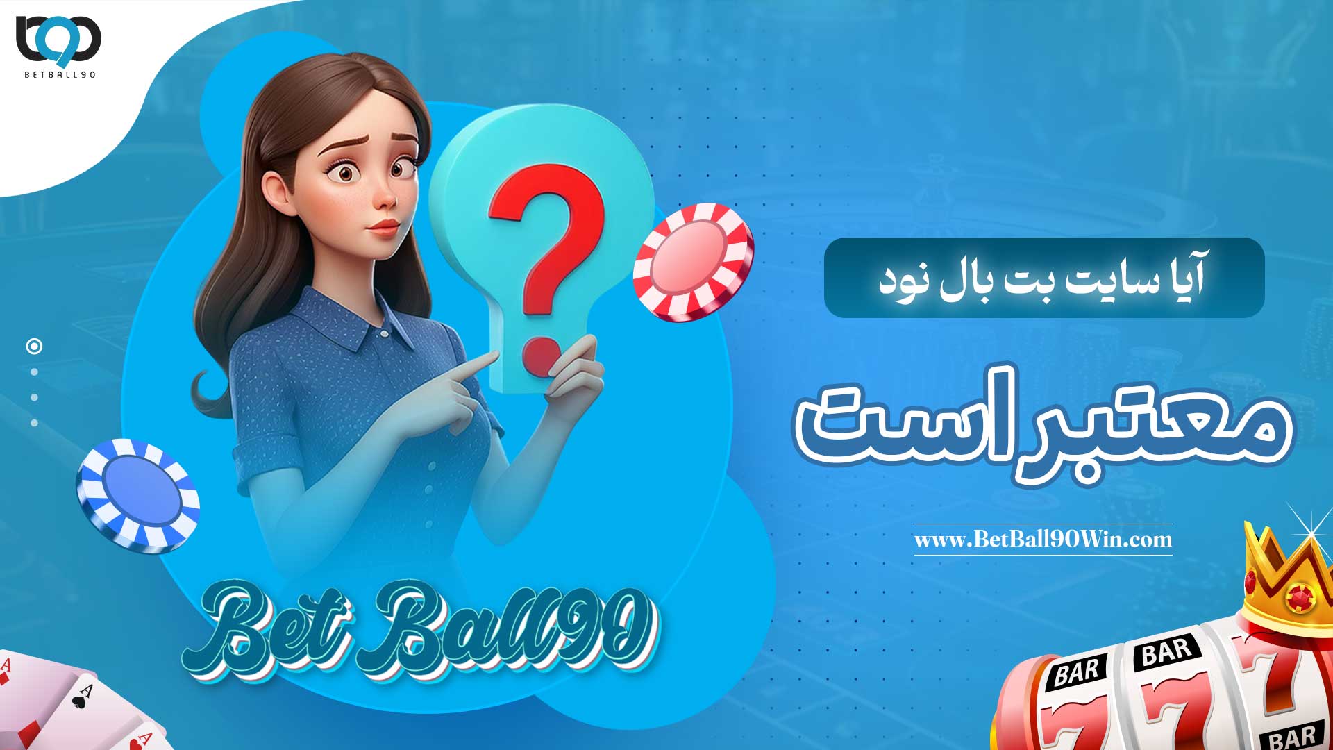 آیا-سایت-بت-بال-نود-معتبر-است