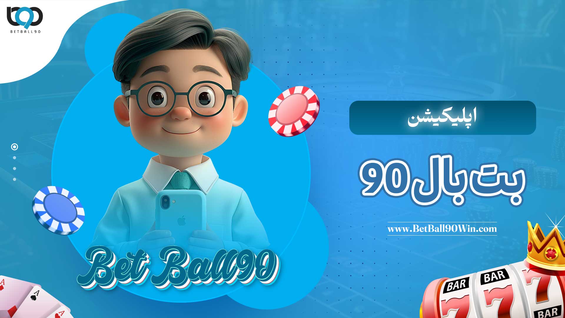 اپلیکیشن-بت-بال-90