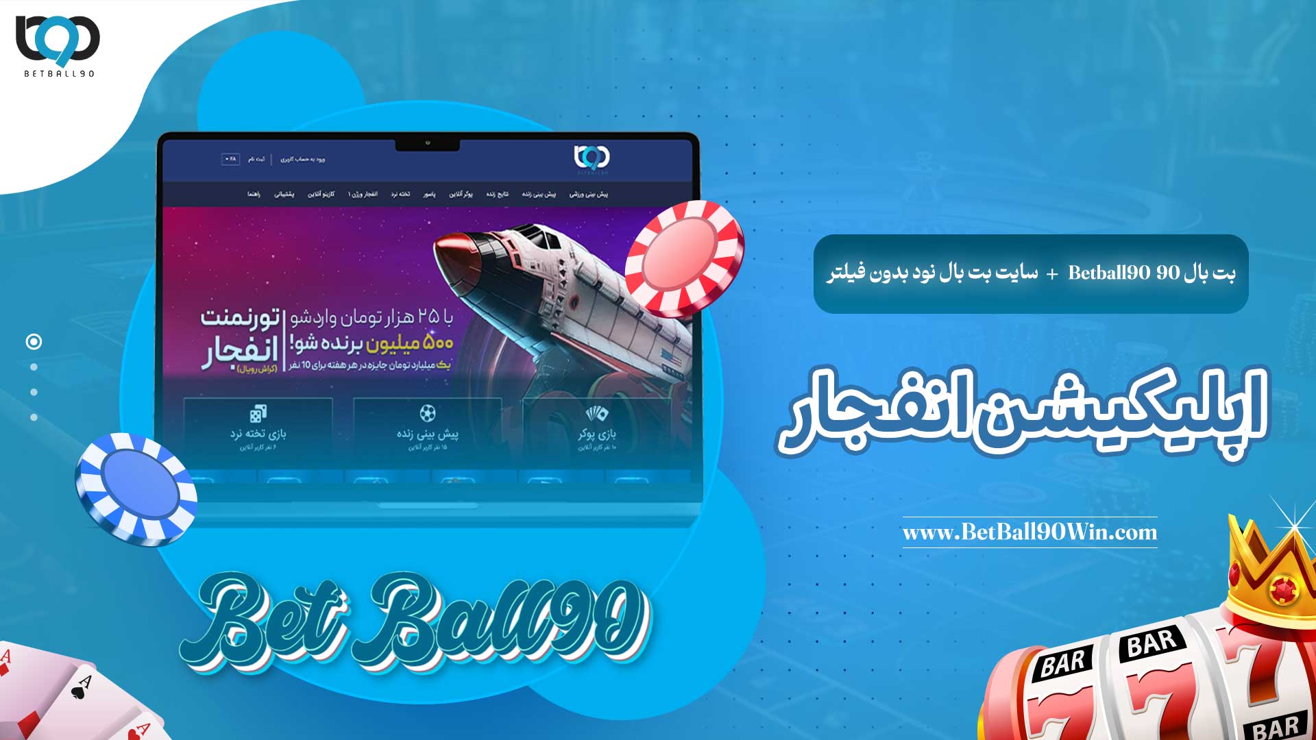 بت-بال-90-Betball90-+-سایت-بت-بال-نود-بدون-فیلتر-+-اپلیکیشن-انفجار