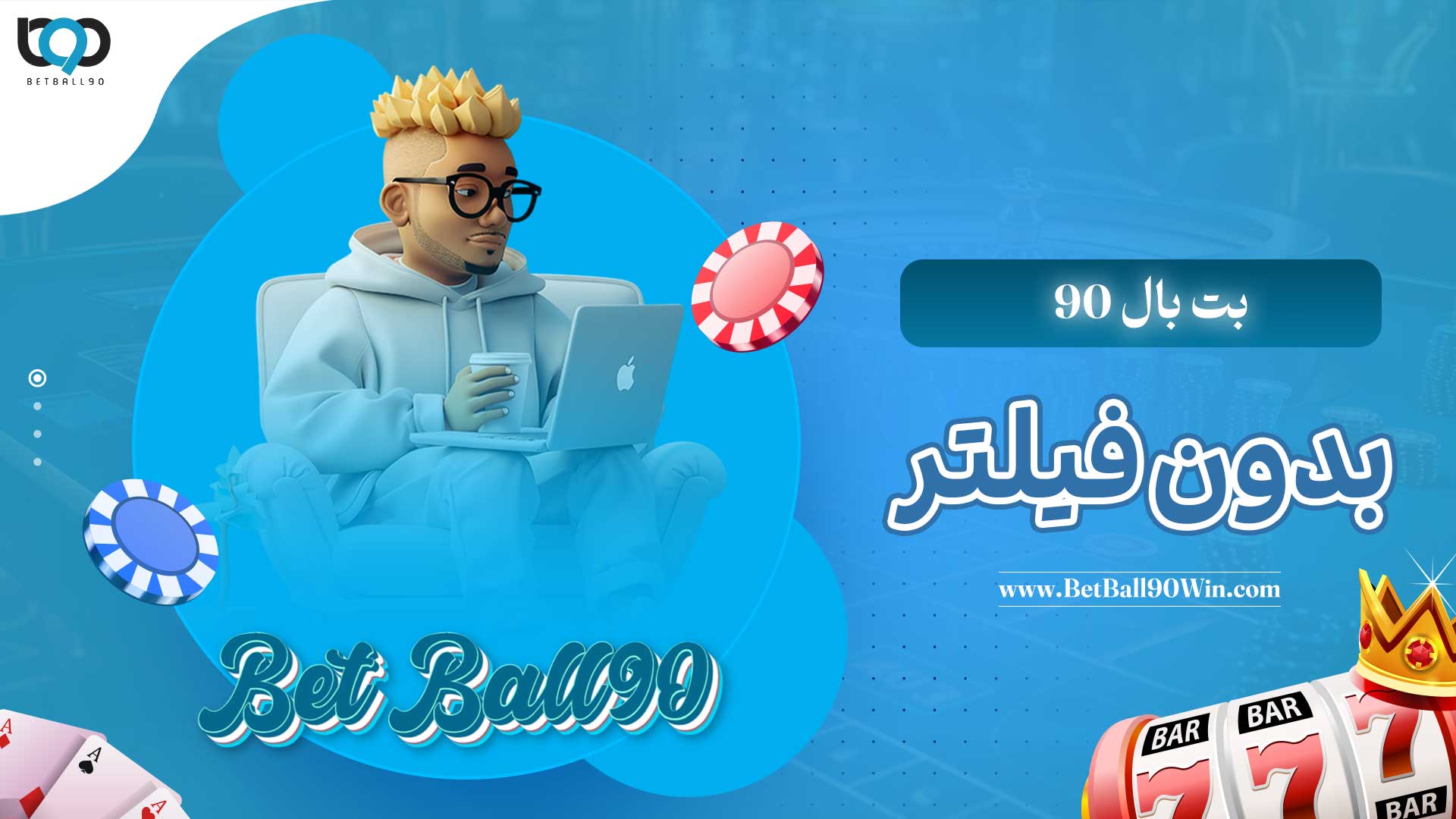 بت-بال-90-بدون-فیلتر