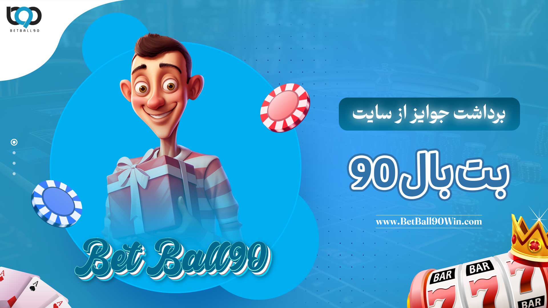 برداشت-جوایز-از-سایت-بت-بال-90