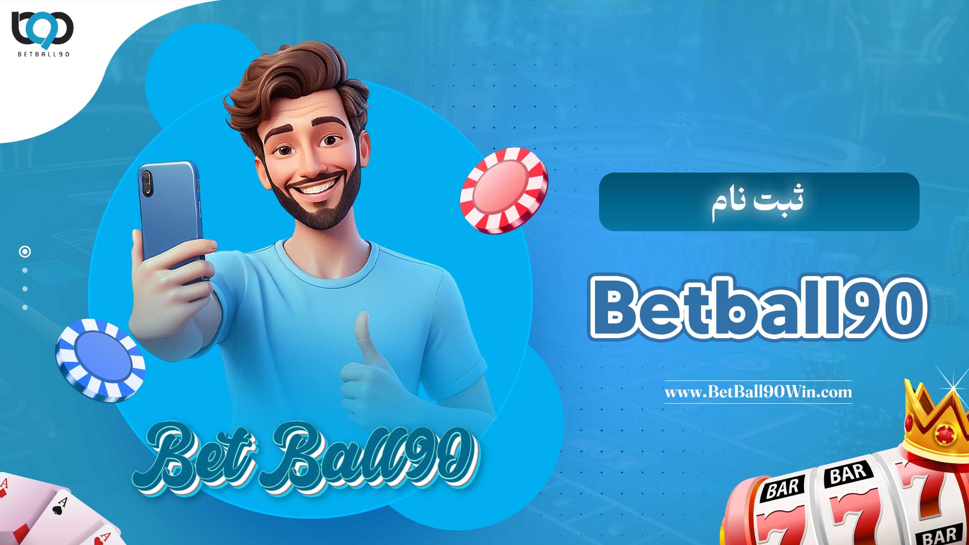 ثبت-نام-Betball90