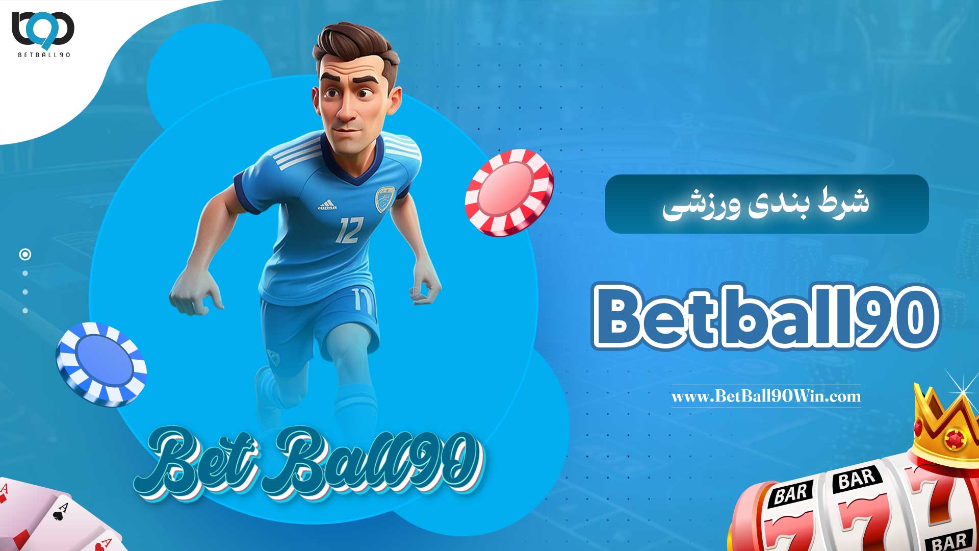 شرط-بندی-ورزشی-Bet-ball90