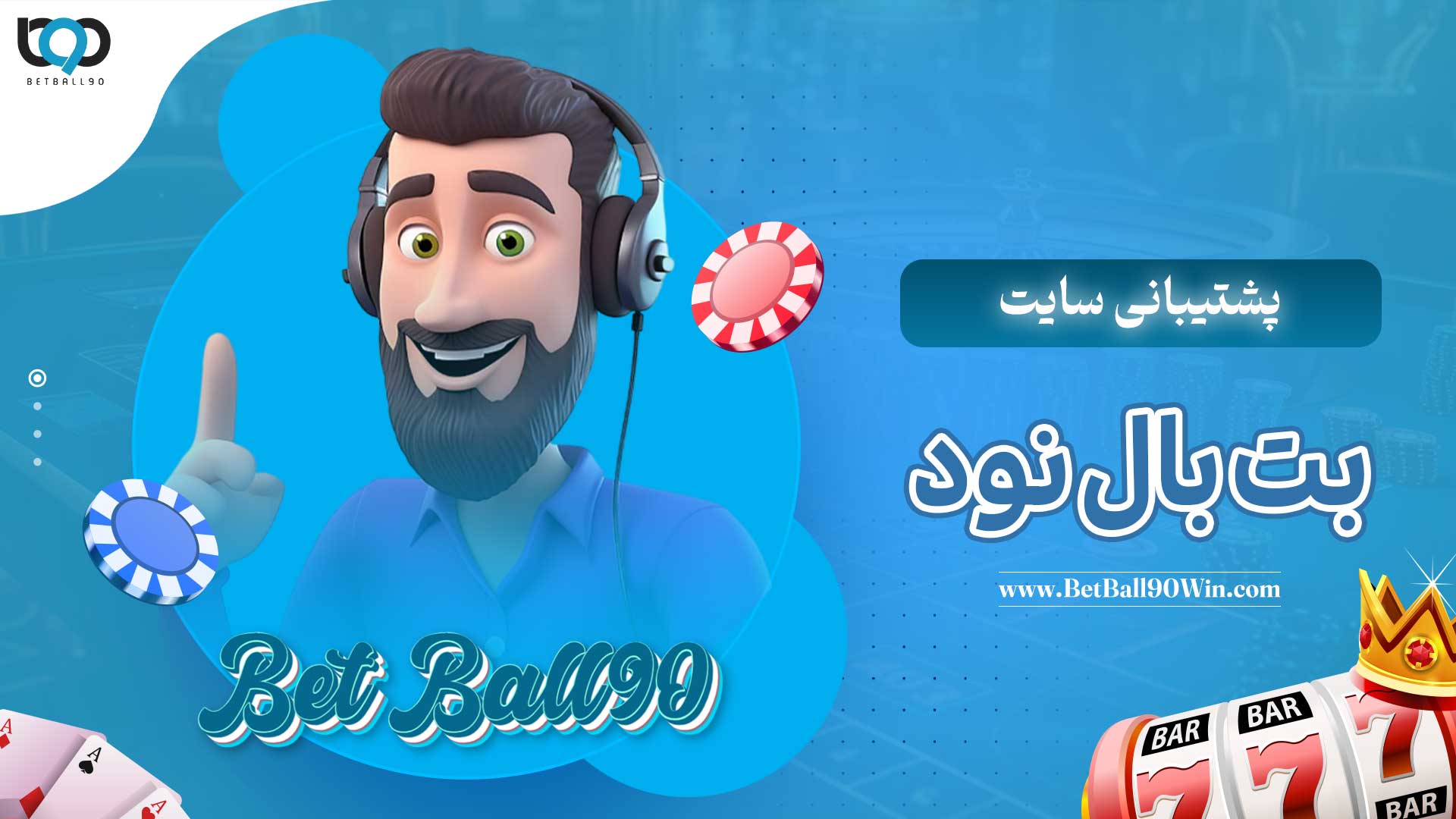 پشتیبانی-سایت-بت-بال-نود