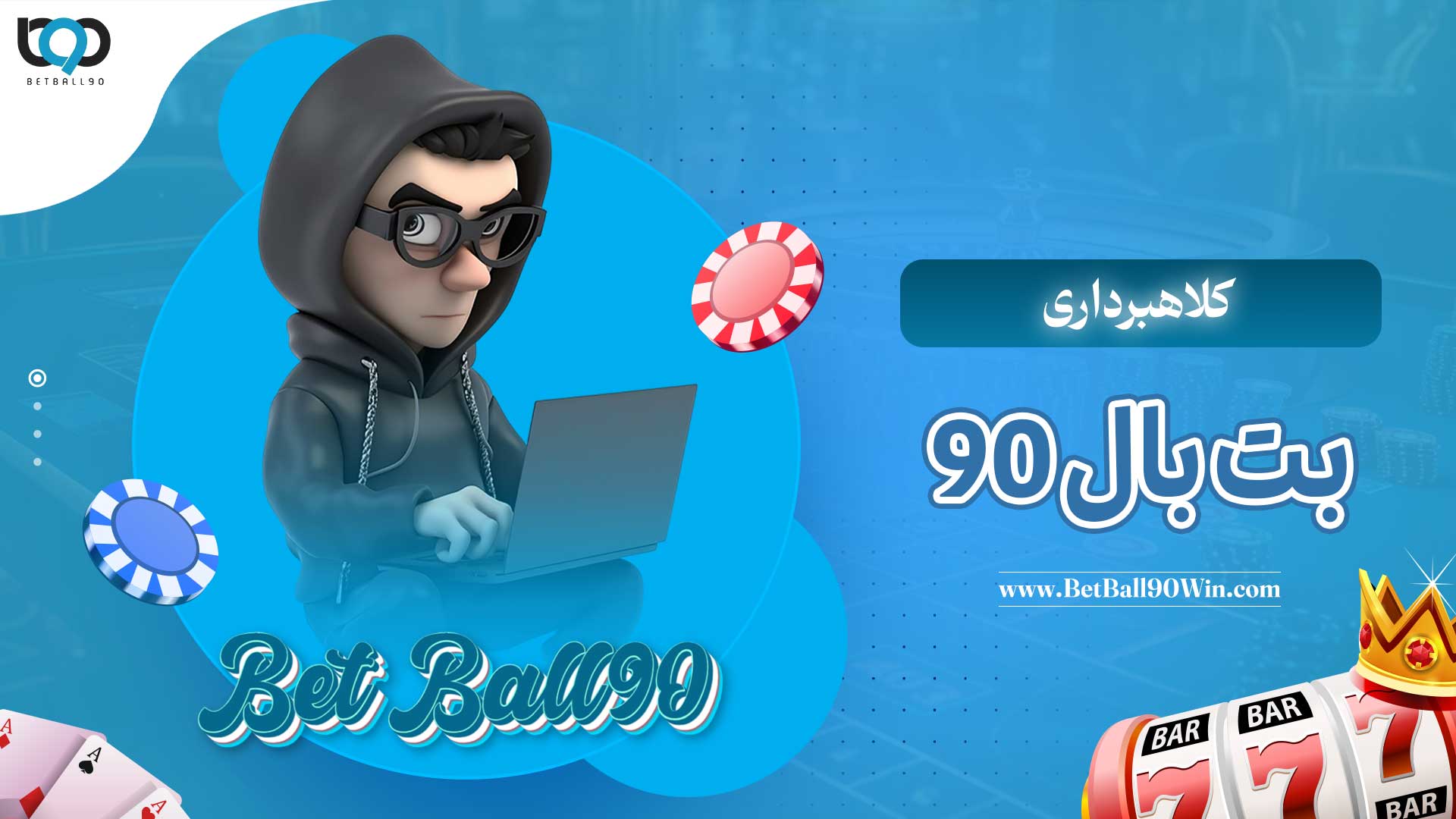 کلاهبرداری-بت-بال-90