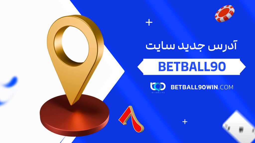 betball90 آدرس جدید سایت