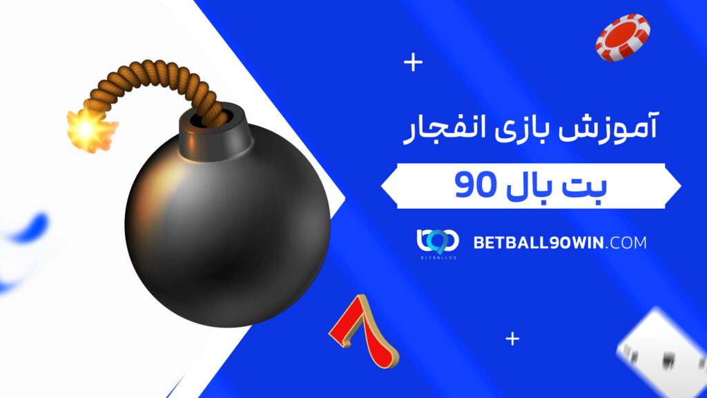 آموزش بازی انفجار بت بال 90