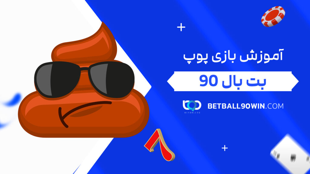 آموزش بازی پوپ بت بال 90