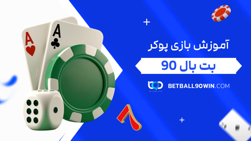 آموزش بازی پوکر بت بال 90
