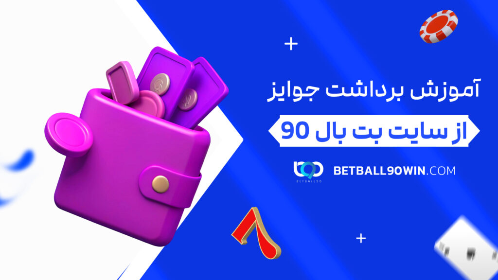 آموزش برداشت جوایز از سایت بت بال 90