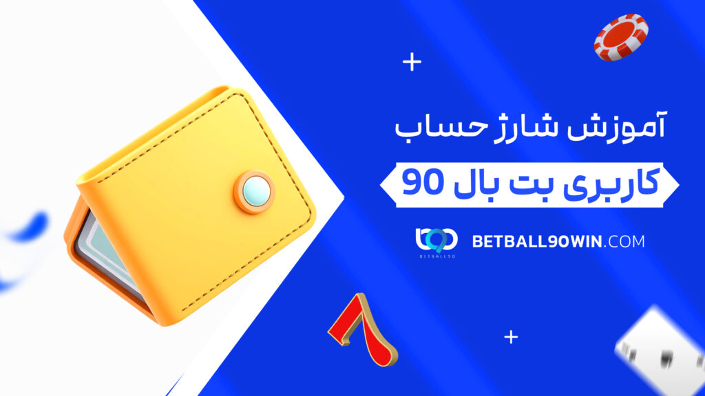 آموزش شارژ حساب کاربری بت بال 90