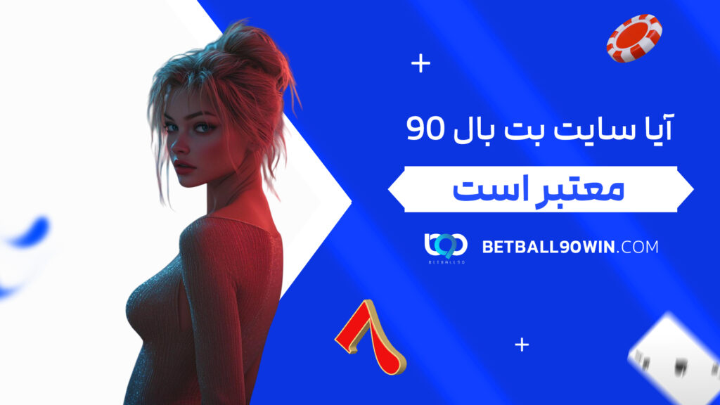 آیا سایت بت بال ۹۰ معتبر است