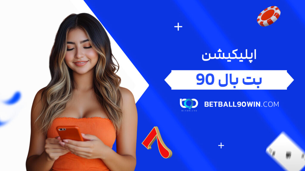 اپلیکیشن بت بال 90