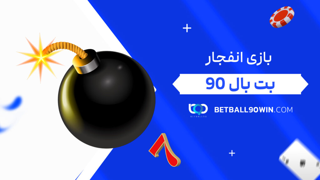 بازی انفجار بت بال 90