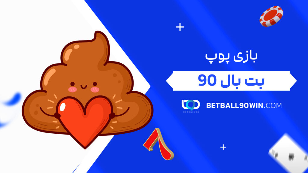 بازی پوپ بت بال 90