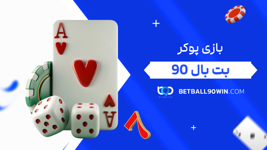 بازی پوکر بت بال 90