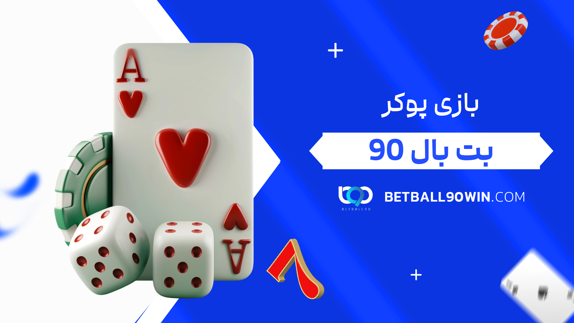 بازی پوکر بت بال 90
