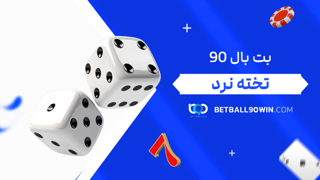 بت بال 90 تخته نرد
