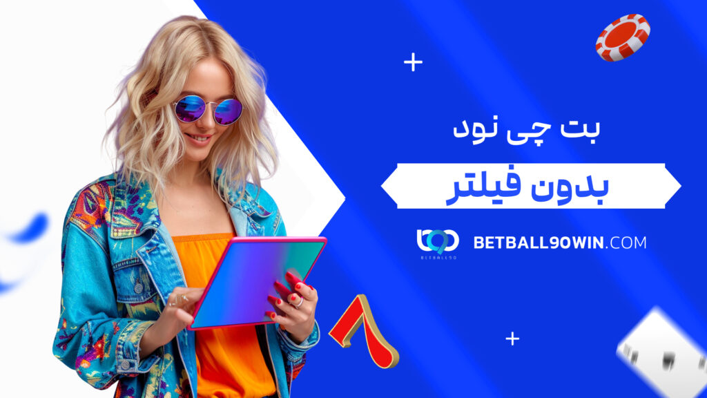 بت چی نود بدون فیلتر