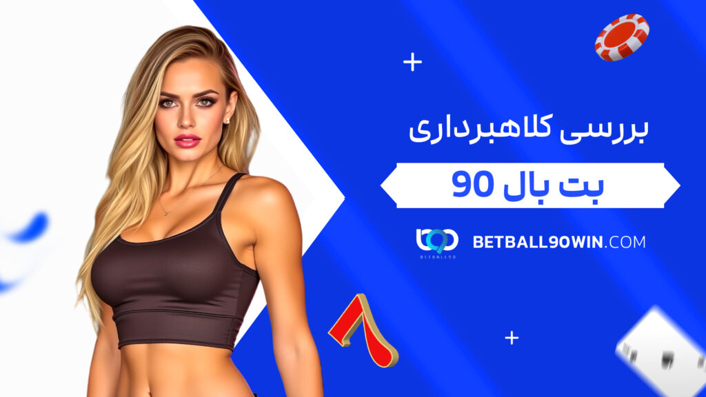 بررسی کلاهبرداری بت بال 90