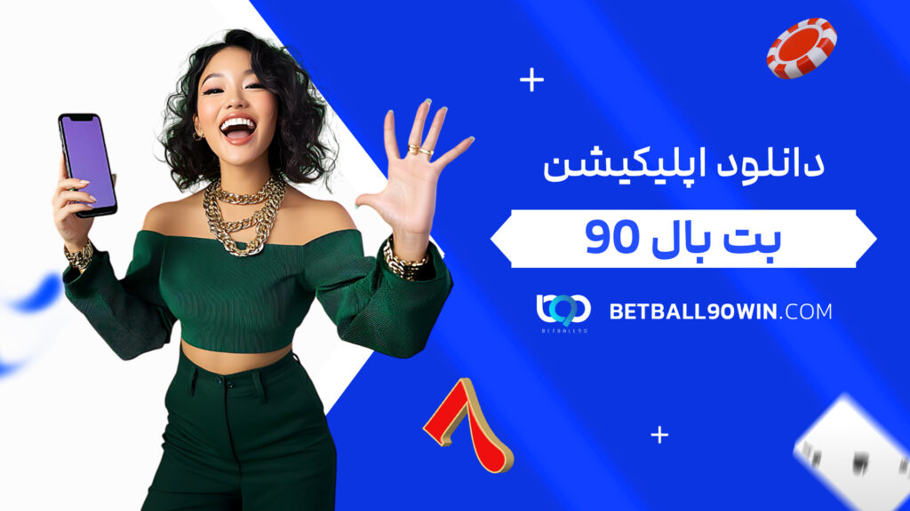 دانلود اپلیکیشن بت بال 90