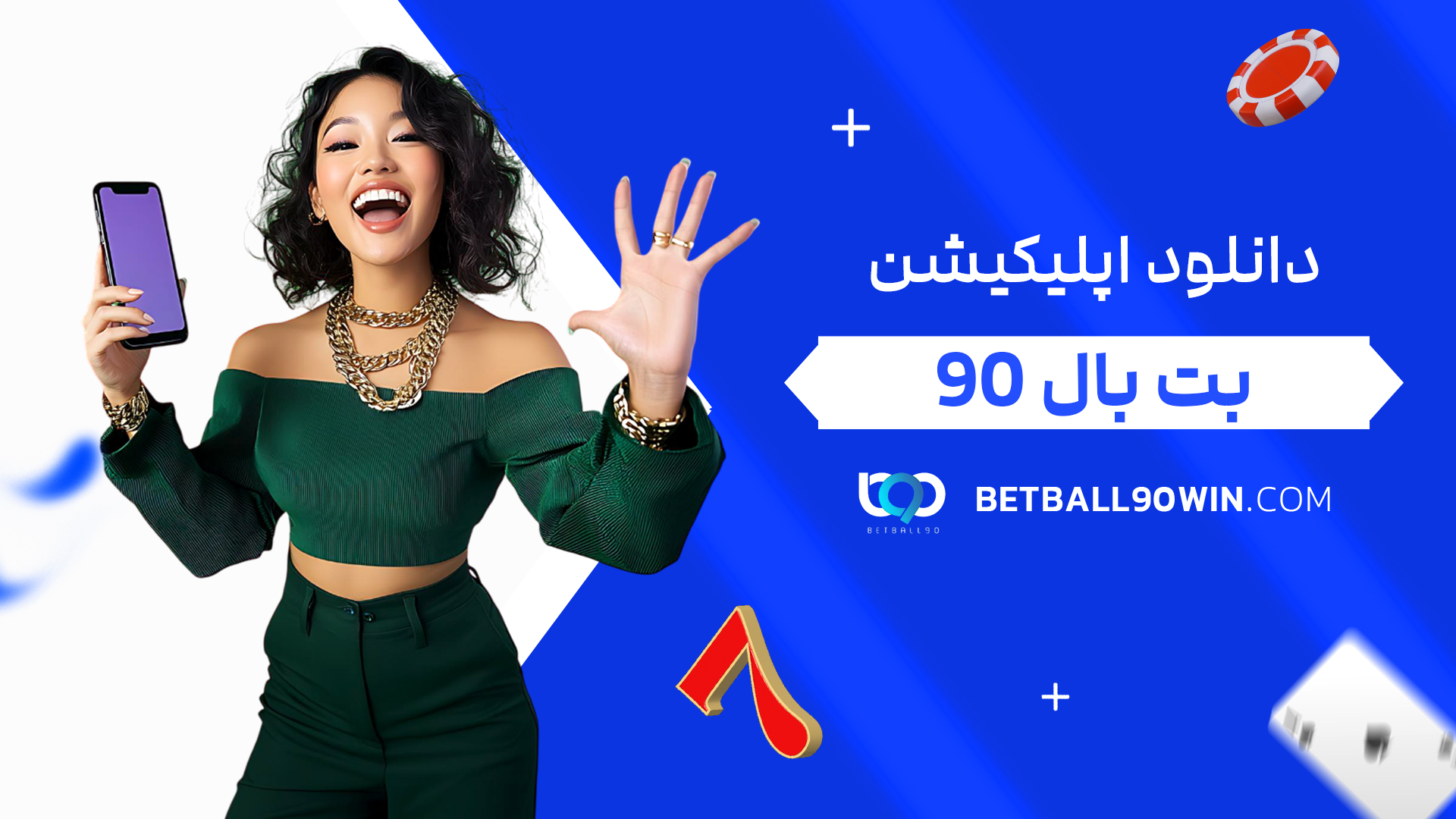 دانلود اپلیکیشن بت بال 90