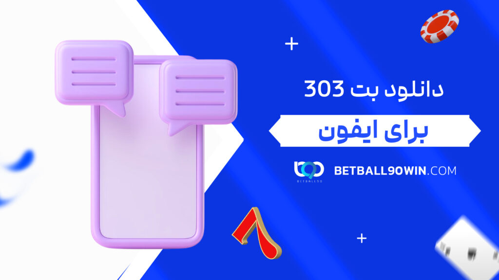 دانلود بت ۳۰۳ برای ایفون