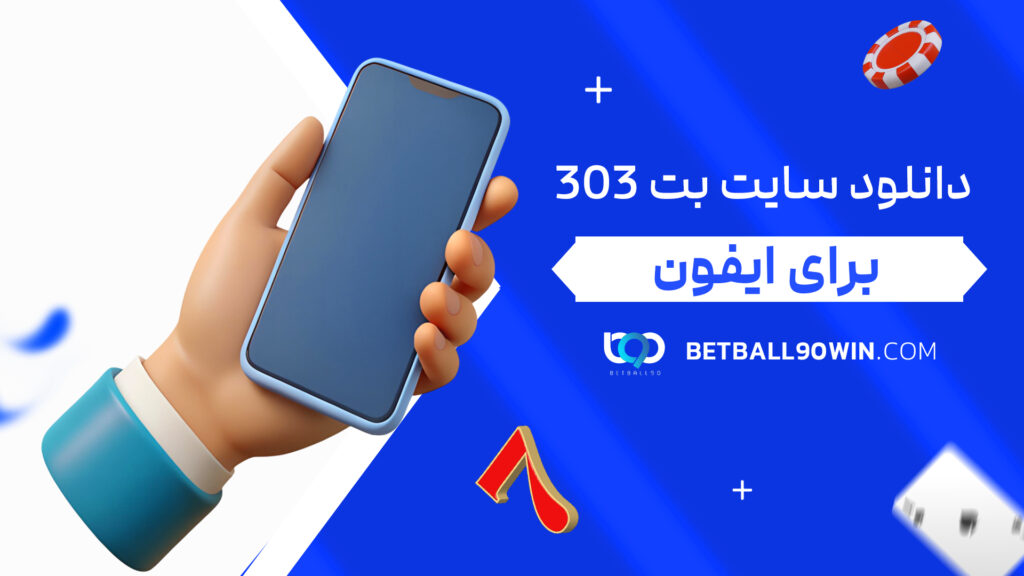 دانلود سایت بت ۳۰۳ برای ایفون