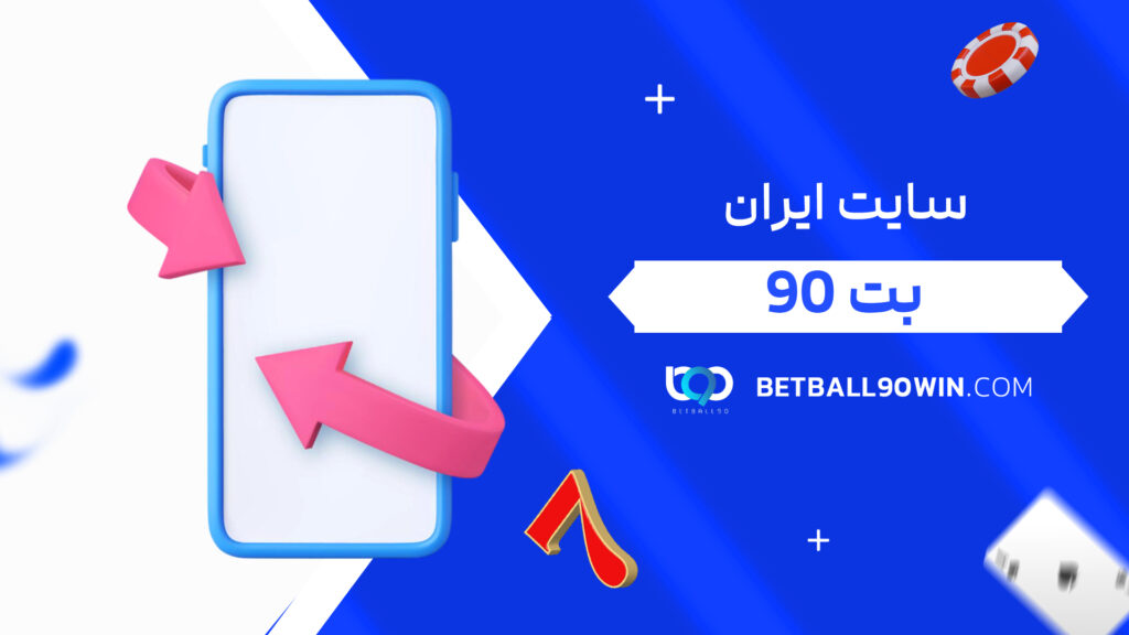 سایت ایران بت ۹۰