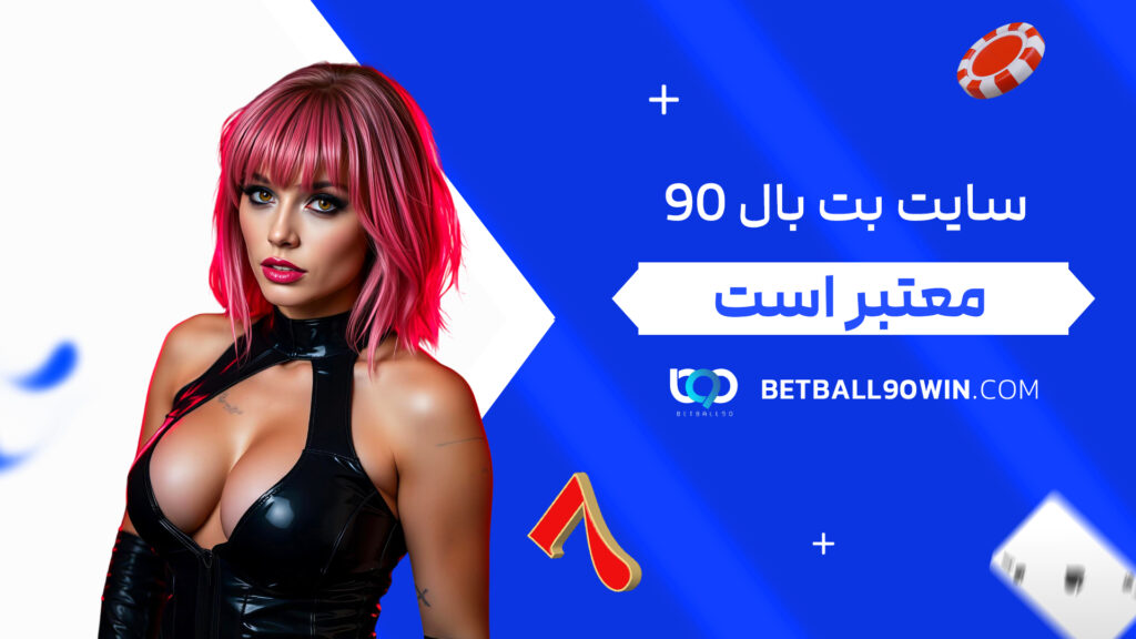 سایت بت بال ۹۰ معتبر است