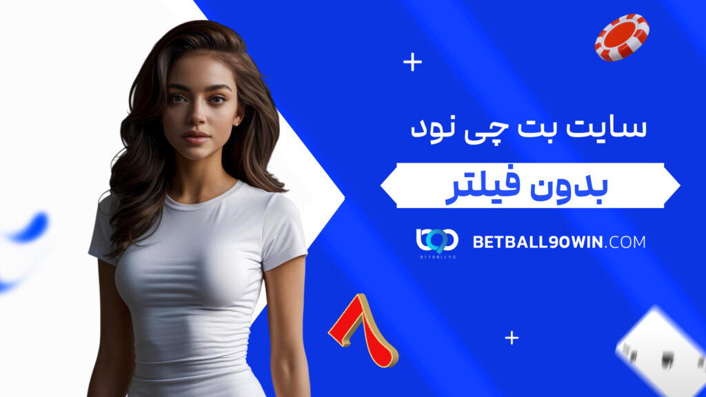 سایت بت چی نود بدون فیلتر