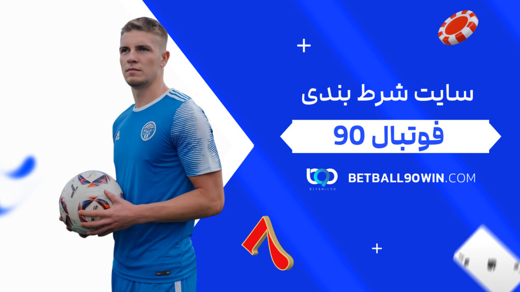 سایت شرط بندی فوتبال 90
