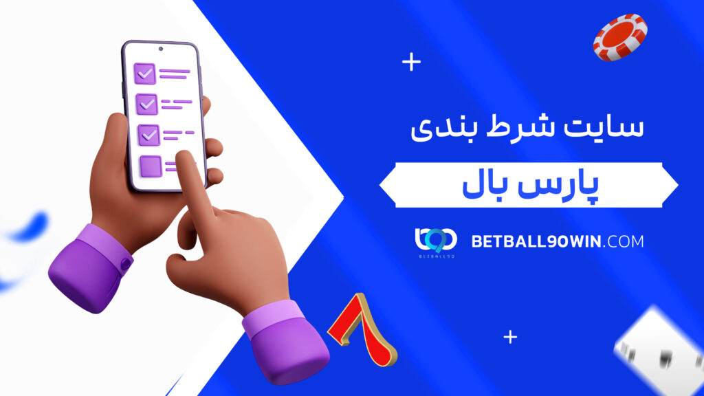 سایت شرط بندی پارس بال