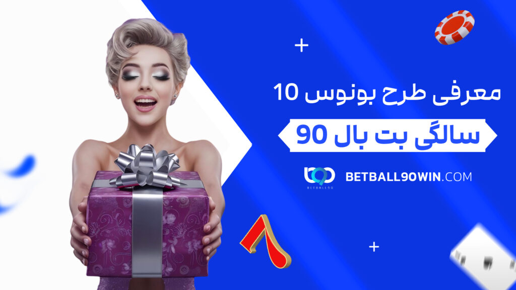 معرفی طرح بونوس 10 سالگی بت بال 90