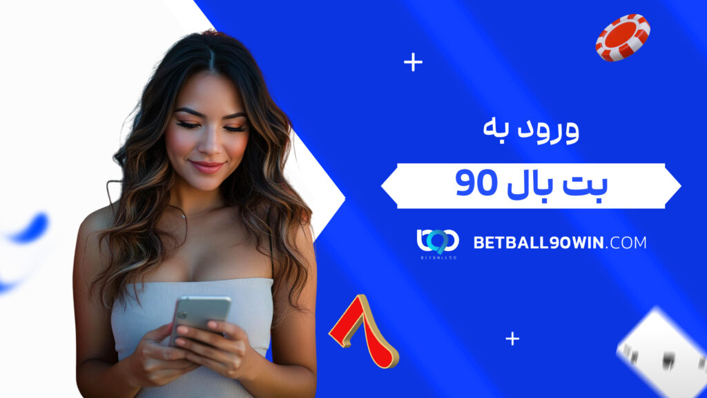 ورود به بت بال ۹۰
