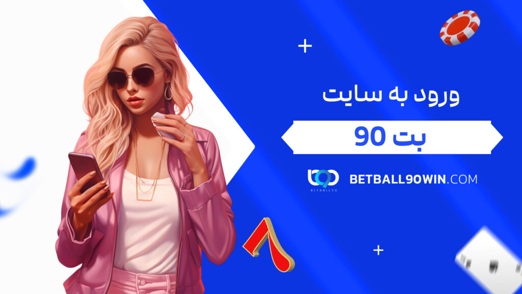 ورود به سایت بت 90