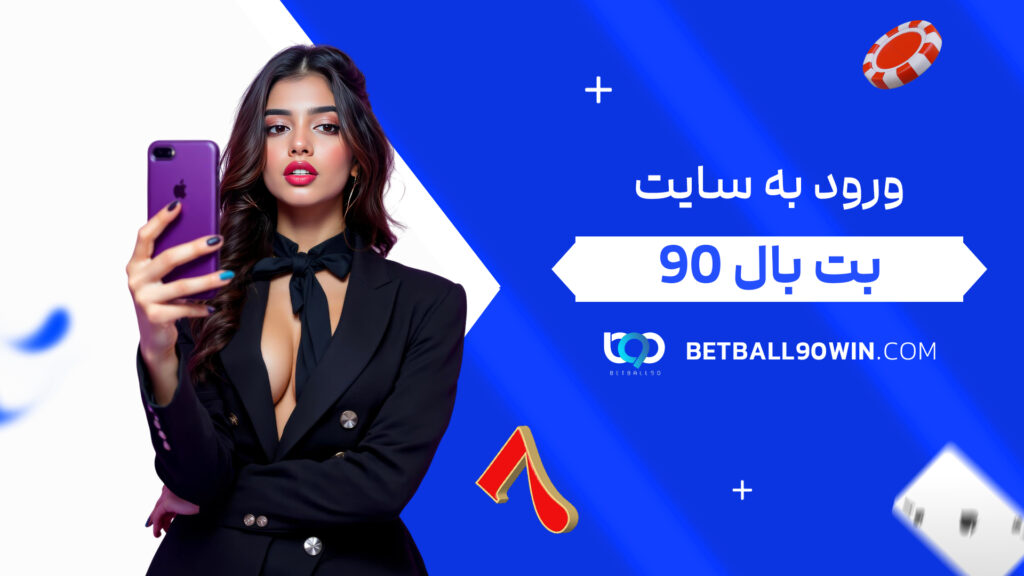 ورود به سایت بت بال ۹۰