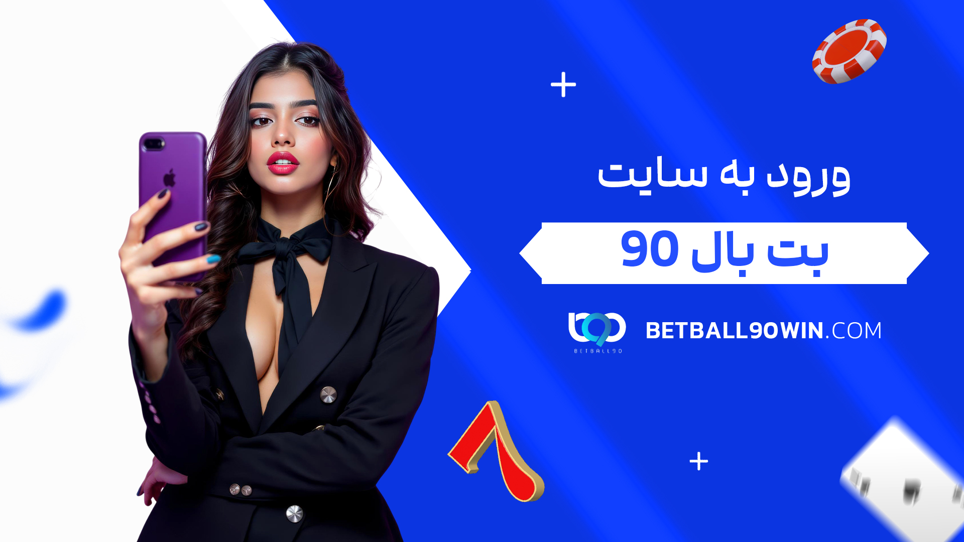 ورود به سایت بت بال ۹۰