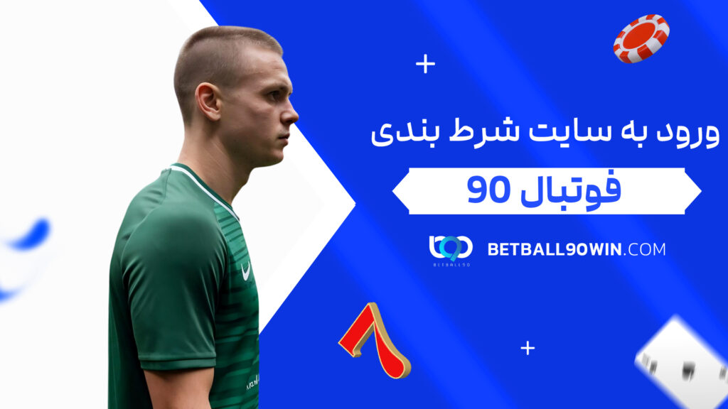 ورود به سایت شرط بندی فوتبال 90