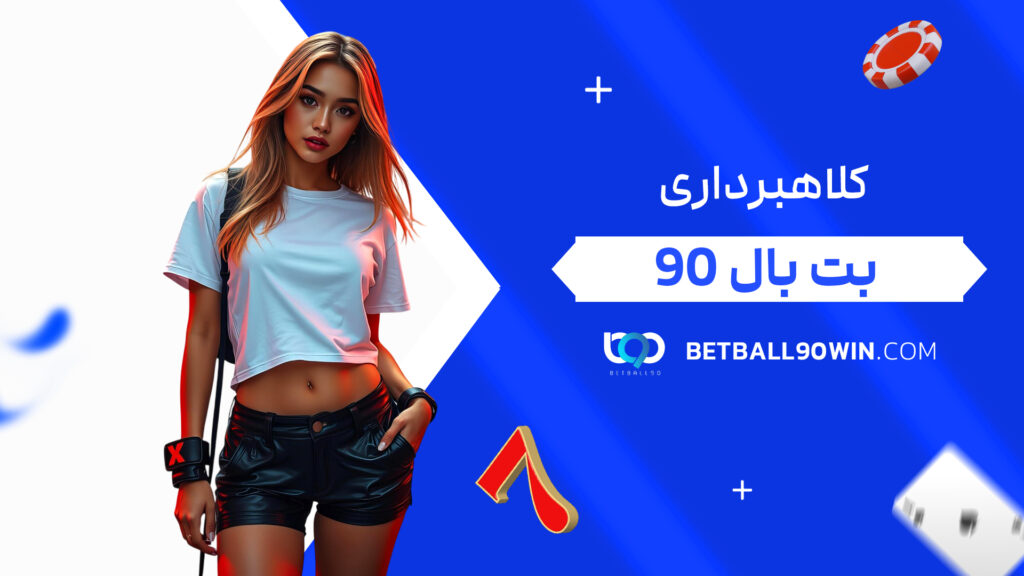 کلاهبرداری بت بال 90